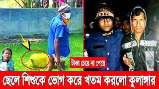 টাকা চেয়ে না পেয়ে! ব*লা*ৎকা'র শেষে শিশুকে খ*তম করলো জানোয়ার! গর্ত থেকে উদ্ধার