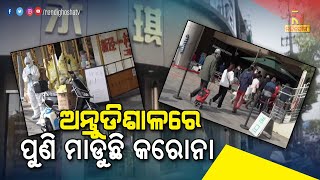 ଅନ୍ତୁଡିଶାଳରେ ପୁଣି ବଢୁଛି କରୋନା | NandighoshaTv