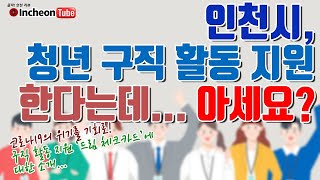 인천시, 청년 구직 활동 지원하는데요..아세요? /'클릭! 인천 리뷰'(0518)