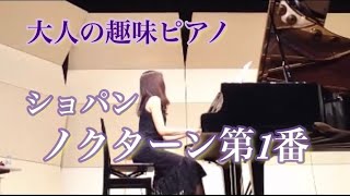 ショパン『ノクターン第1番』Op9-1【大人の趣味ピアノ】