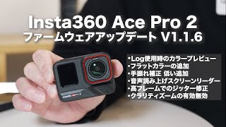 Insta360 Ace Pro 2 アプデート V1.1.6 / Log使用時のカラープレビュー,フラットカラーの追加,手振れ補正 低い追加,音声読み上げスクリーンリーダーなど