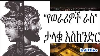 የወራሪዎች ራስ ታላቁ እስክንድር አስገራሚ ታሪክ