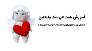 آموزش بافت عروسک ولنتاین | How to crochet valentine doll