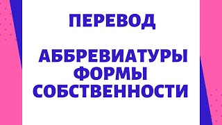 Перевод аббревиатуры формы собственности и названия организации