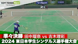 2024東日本学生シングルス選手権 女子準々決勝 田中瑠奈(國學院大學) VS 吉木理彩(日本体育大学)