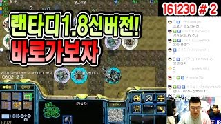 랜타디1.8 새로나온 신버전! 바로가보자!! (16.12.30 #2) 봉준 랜덤타워디펜스 유즈맵