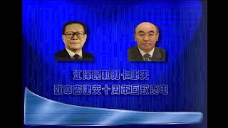 2002年1月5日，中国国家主席江泽民和吉尔吉斯斯坦总统阿卡耶夫就中吉建交10周年互致贺电。