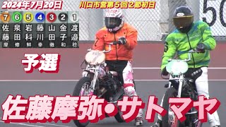 2024年7月20日【11R予選　佐藤摩弥•サトマヤ】川口市営第５回２節初日　オートレース