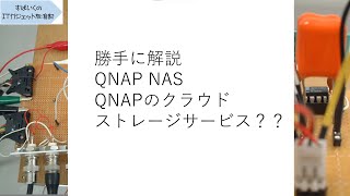 勝手に解説 QNAP NAS MyQNAP cloud storage? QNAPのクラウドストレージサービス？？