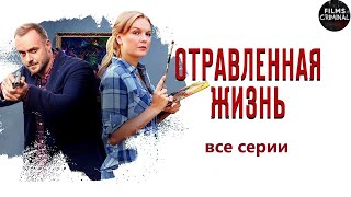 Отравленная Жизнь (2018) Детектив. Все серии Full HD