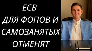 ОТМЕНА ЕСВ ДЛЯ ФОП НА ОБЩЕЙ СИСТЕМЕ НАЛОГООБЛОЖЕНИЯ И САМОЗАНЯТЫХ ЛИЦ. ЗАКОНОПРОЕКТ № 2166.