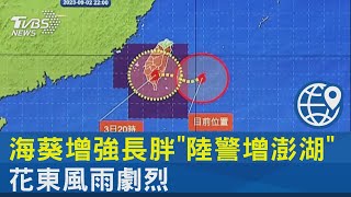 海葵增強長胖「陸警增澎湖」 花東風雨劇烈 ｜TVBS新聞 @internationalNewsplus