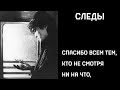 Виктор Цой и Поп механика – Следы улучшение звука