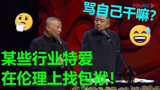 郭德纲：某行业特别爱在伦理上找包袱！于谦：骂自己干嘛？| 德云社 郭德纲 于谦 郭麒麟 岳云鹏