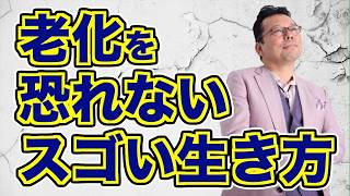 【まとめ】いくつになっても若々しく活動的になる秘訣【精神科医・樺沢紫苑】