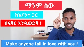 ማንም ሰው ከእናንተ ጋር በፍቅር እንዲወድቅ። Make anyone fall in love with you.