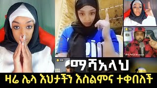 ማሻ አላህ ዛሬም ሌላ እህታችን ወደ ኢስላም መጣች @seleislam