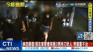 【每日必看】挾怨報復!朋友家聚會突衝3男持刀砍人 男傷重不治 20241117