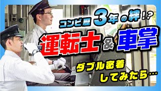 【名コンビ】運転士と車掌はずっと同じペアで働いている！？【京王電鉄お仕事密着シリーズ】