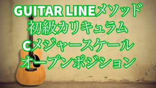 【GUITAR LINE初級カリキュラム】Cメジャースケール　開放弦を交えたオープンポジション