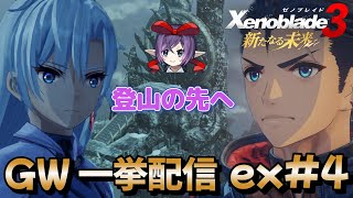 【ゼノブレイド3DLC】世界の果てで、真実を求めよ。【新たなる未来】#ネタバレ注意 #ネタバレ厳禁 #04【初見プレイ】