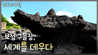 [남도스페셜] 보성 구들장, 세계를 데우다｜KBS 210513 방송