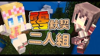 【媛媛】Minecraft：雙人解謎♥沒有默契的雙人合作地圖♥ ft.阿神