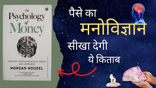 The Psychology of Money Audiobook in Hindi | Book Summary in Hindi (Morgan Housel)