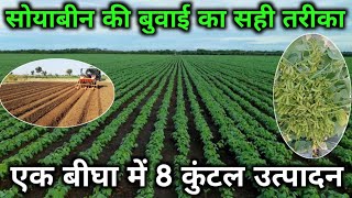 सोयाबीन की बुवाई कब और कैसे करें / सोयाबीन की बुवाई /Soybean Ki Kheti / Soyabean Ki Buvai Kaise kare