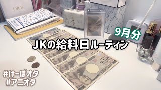 JKの給料日ルーティンᰔᩚ/9月分/けーぽオタ/アニオタ/アルバイト/学生