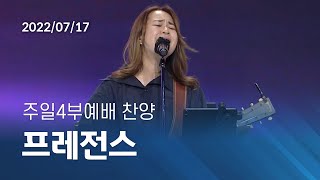 [오륜교회 주일예배 찬양] 프레전스 2022-07-17