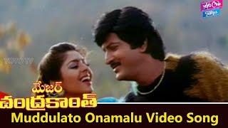 Muddulato Onamalu Video Song | Major Chandrakanth Movie | NTR,Mohan Babu | YOYO Cine Talkies