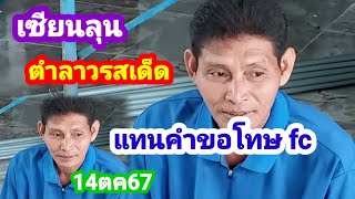 ตำลาวรสเด็ส #เซียนลุน ปล่อยต่อขอโอกาส fc อีกครั้ #14ตค67