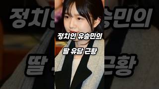 정치인 유승민의 딸 유담 근황