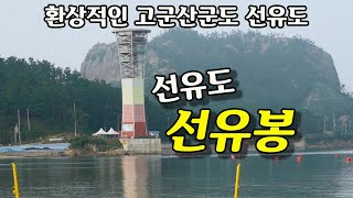 고군산 군도 (선유도)환상적인 고군산군도 선유도,선유봉