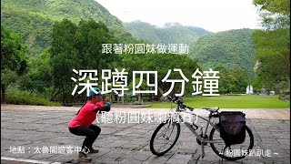 【自主訓練】深蹲訓練四分鐘+聽粉圓妹喇滴賽