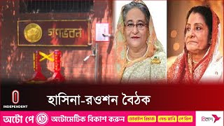 ছেলে সাদকে নিয়ে গণভবনে রওশন এরশাদ || Rowshon Ershad | Independent TV