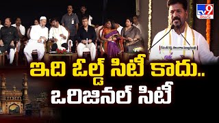 ఇది ఓల్డ్ సిటీ కాదు..ఒరిజినల్ సిటీ : CM Revanth Reddy | Asaduddin Owaisi - TV9