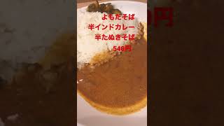 最近のお気に入り、よもだ蕎麦。半カレー、半たぬきそば🇯🇵#shorts #food #japanesefood #foodie #そば #カレー #おすすめ