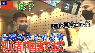 【台湾】初心者中国語でタピオカ注文したら腹筋崩壊しましたww