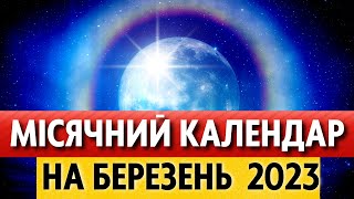 Місячний календар на БЕРЕЗЕНЬ 2023: фази місяця, коли повня, молодик, місячні дні