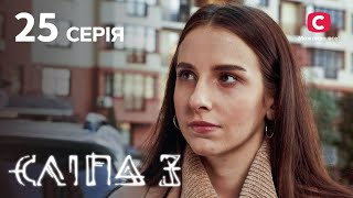 Сліпа 3 сезон 25 серія: Розплата за подвійне життя | МІСТИКА | СЕРІАЛ 2022