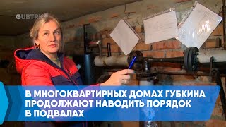 В многоквартирных домах продолжают наводить порядок в подвалах