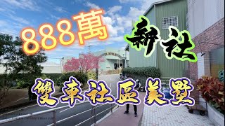 （補車庫版 ）888萬「雙車社區美墅」新社市中心社區型雙車透天 台中房地