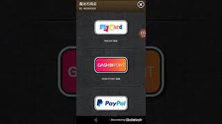 神魔之塔APK Mycard充值教学