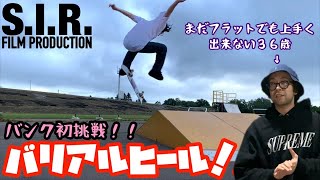 バンク初挑戦！！おっさんスケーターは苦手なバリアルヒールをメイク出来るか！？【varial heel flip】【スケボー練習】