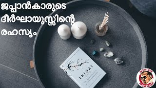 ജപ്പാൻകാരുടെ ദീർഘായുസ്സിന്റെ രഹസ്യം, ikigai, The Japanese Secret to a Long and Happy Life