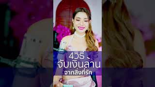 ((สรุป))4 วิธีจับเงินล้านจากสิ่งที่รัก (ตัวจริงความรวย)