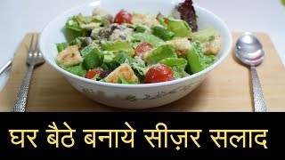 Caesar salad Recipe | Homemade Caesar Salad  in HINDI | सीज़र सलाद recipe