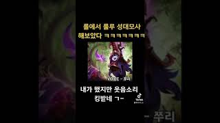 킹받는 룰루 웃음소리 따라해보았다 #롤성대모사 #shorts